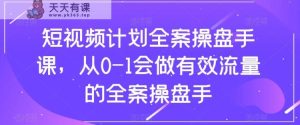 小视频方案-软装股票操盘手课,从0-1也会做合理流量软装股票操盘手-暖阳网-优质付费教程和创业项目大全-天天有课网