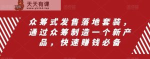 众筹项目式开售落地式套服，根据众筹项目制造一个新品，快速致富必不可少-暖阳网-优质付费教程和创业项目大全-天天有课网