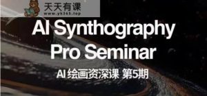 AI美术绘画杰出课第五期 把握AI美术绘画,实现各种商业化变现【第五期】-暖阳网-优质付费教程和创业项目大全-天天有课网