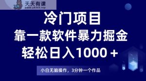 蓝海项目靠一款软件，暴力行为掘金队日入1000＋，新手快速上手-暖阳网-优质付费教程和创业项目大全-天天有课网