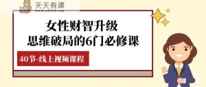女士·财智更新-逻辑思维突破的6门必修课程，线上视频课程内容-暖阳网-优质付费教程和创业项目大全-天天有课网