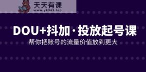 DOU 抖加推广养号课，帮我把账号营销价值放进更高-暖阳网-优质付费教程和创业项目大全-天天有课网