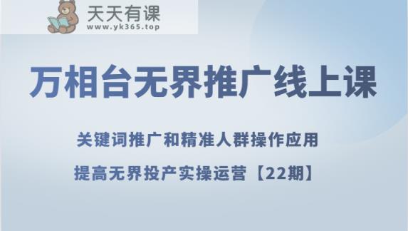 万相台无边营销推广线上课 关键词优化和精准客户实际操作运用，提升无边建成投产实际操作经营【22期】-暖阳网-优质付费教程和创业项目大全-天天有课网