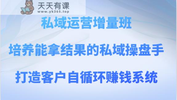 私域流量运营增加量班 塑造可以拿过程的公域股票操盘手，打造出顾客自循环赚钱系统-暖阳网-优质付费教程和创业项目大全-天天有课网