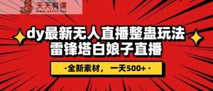抖音视频搞恶直播间没有人游戏玩法，雷锋塔白素贞直播间 各大网站独家代理素材内容 搭建教程 日入500-暖阳网-优质付费教程和创业项目大全-天天有课网