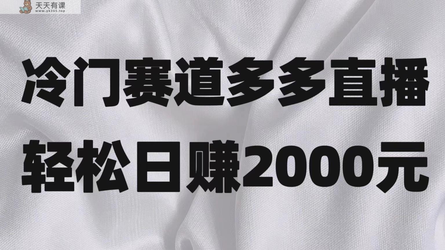 小众跑道拼多多直播新项目，简易念文章，日盈利2000＋-暖阳网-优质付费教程和创业项目大全-天天有课网
