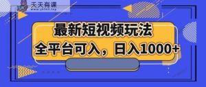 最新短视频游戏玩法，全网平台能入，日入1000-暖阳网-优质付费教程和创业项目大全-天天有课网