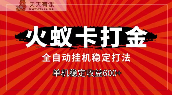 火蚁卡打金项目，自动挂机稳定玩法，单机日入600+-天天有课网