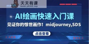 AI绘画快速入门课！见证你的惊世画作！midjourney,SDS-天天有课网