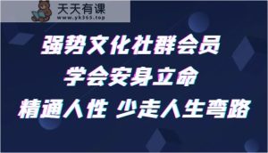 强势文化社群会员 学会安身立命 精通人性 少走人生弯路-天天有课网