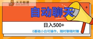 交朋友APP自动式闲聊  日入500 ,使用方便,0基本小白可做-天天有课网