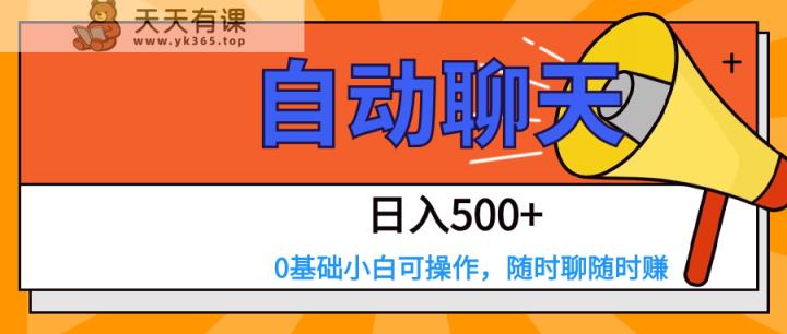 交朋友APP自动式闲聊  日入500 ，使用方便，0基本小白可做-天天有课网