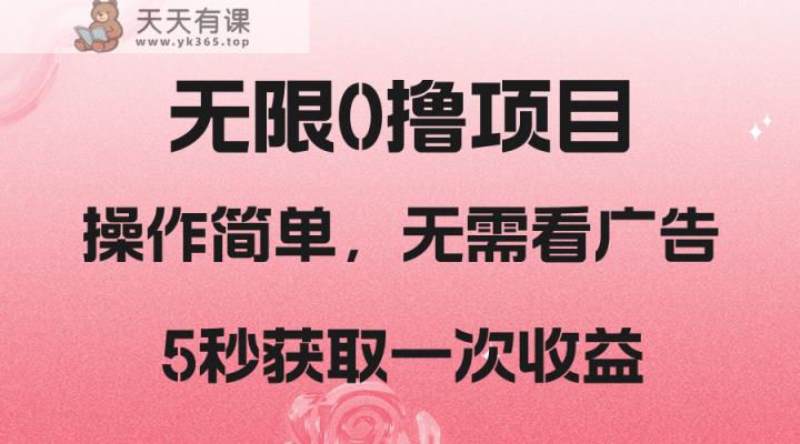 撸新渠道，5秒获得一次盈利，简易没脑子实际操作-天天有课网