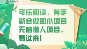 可口可乐阅读文章，两双手就也会做的小项目，没脑子懒人神器新项目-天天有课网