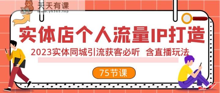 门店个人流量IP打造出 2023实体线同城引流拓客必听 含直播玩法-天天有课网