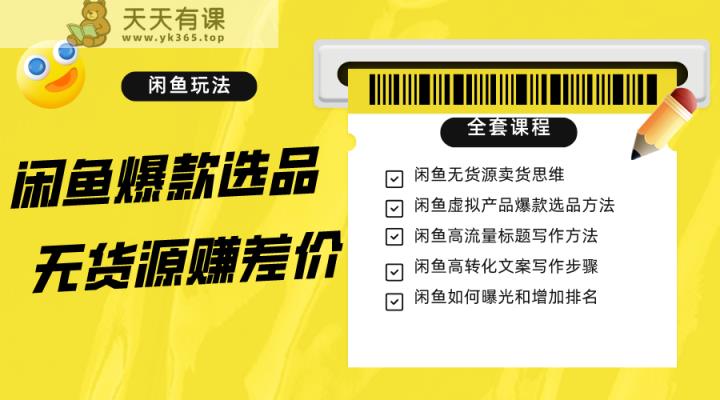 闲鱼平台无货源电商赚取差价升阶游戏玩法，爆品选款，网络资源探寻，引流变现整套实例教程-天天有课网