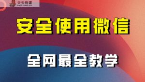 教你如何安全性用微信,更新最快较细微信引流实例教程!-天天有课网