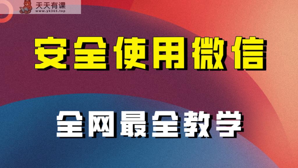 教你如何安全性用微信，更新最快较细微信引流实例教程！-天天有课网