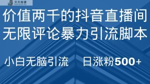 抖音直播无尽评价引脚本制作，抖音直播引流方法截留专用工具，没脑子引流方法日增粉500-天天有课网