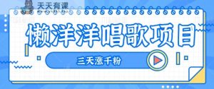 揭密有气无力喝歌新项目，三天涨千粉，每日收益300 【视频教学 素材内容】-天天有课网
