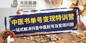中医学书单号转现夏令营，一站式解决抖音里医养号及转现难题-天天有课网