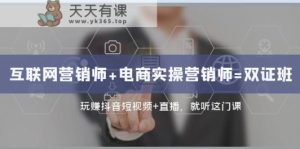 互联网技术·营销师 电子商务实际操作营销师=双证班：轻松玩抖音小视频 直播间 都听这门课程-天天有课网