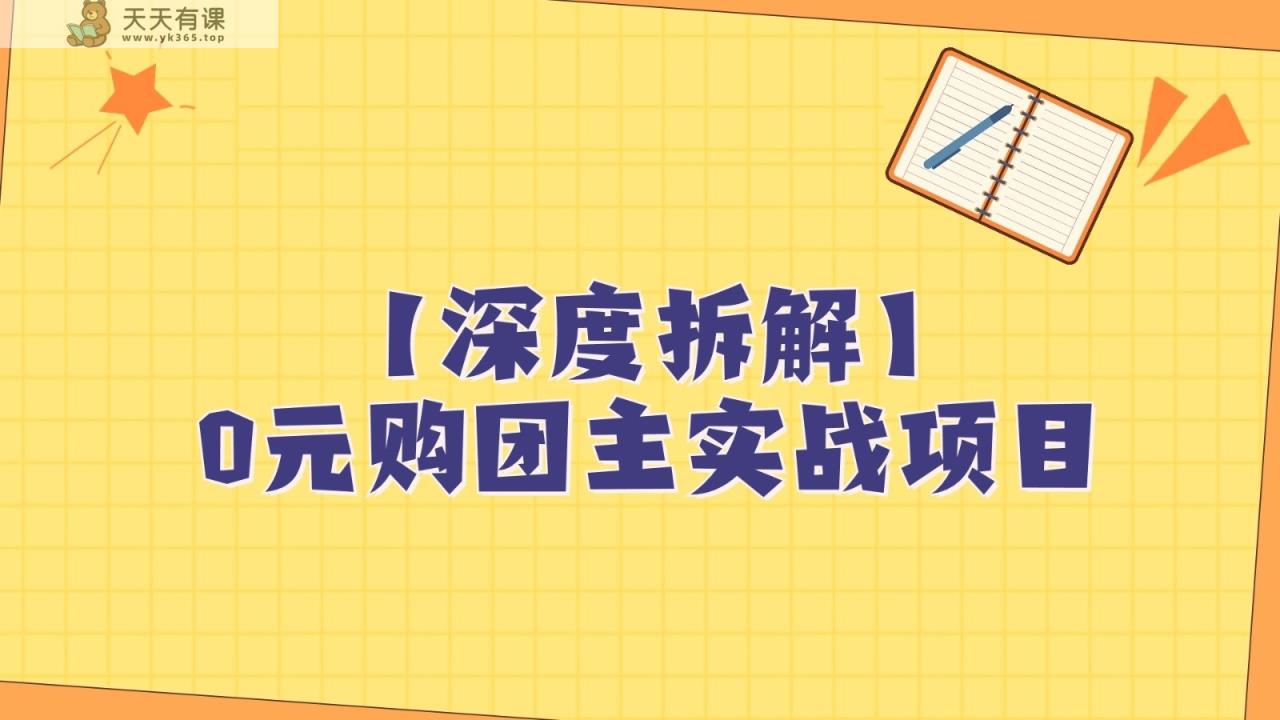 深层拆卸0元购团主实战教学，每日平稳有收入，适宜自购和领人做-天天有课网