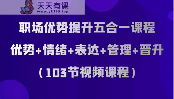 初入职场优点提高五合一课程内容，优点 心态 表述 管理方法 升职-天天有课网