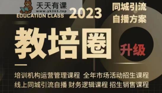 教育培训圈同城引流，教育培训运营管理体系课程内容-天天有课网