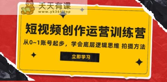 2023视频创作经营夏令营，从0~1账户发展，懂得最底层逻辑思维能力 拍摄方法-天天有课网