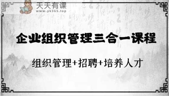 企业运营管理三合一课程内容：组织协调 招骋 培育人才-天天有课网