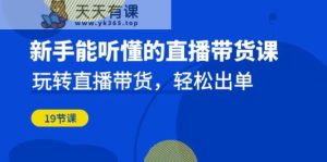 初学者听得懂的直播卖货课：轻松玩直播卖货，轻轻松松开单-天天有课网