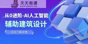 从0升阶:AI·人工智能技术·协助建筑规划设计/房间内/园林景观/整体规划-天天有课网