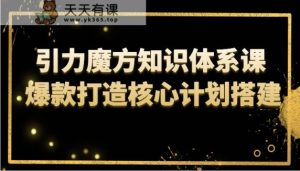 吸引力三阶魔方知识结构课 爆款打造关键方案构建-天天有课网
