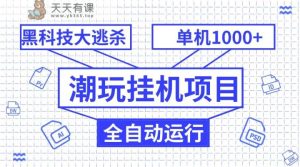潮完挂机项目，高科技自动式绝地求生，单机版1000 无尽游戏多开-天天有课网