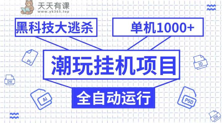 潮完挂机项目，高科技自动式绝地求生，单机版1000 无尽游戏多开-天天有课网
