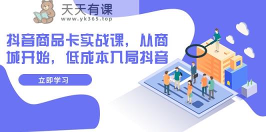 抖音商品卡实战演练课，从商城系统逐渐，降低成本进入抖音视频-天天有课网