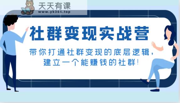 社群变现实战营，陪你连通社群变现的底层思维，建立一个能挣钱的社群营销！-天天有课网