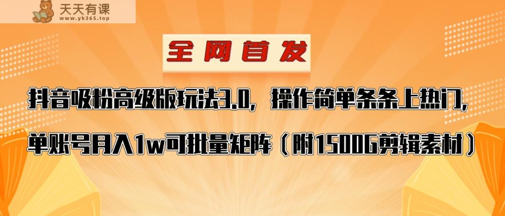 抖音涨粉专业版游戏玩法，使用方便一条条抖音上热门，单账户月入1w-天天有课网