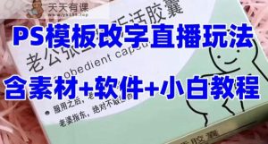 最新直播【丈夫乖巧约盒】礼品水稻收割机抖音模板订制类,PS模版改字直播玩法-天天有课网