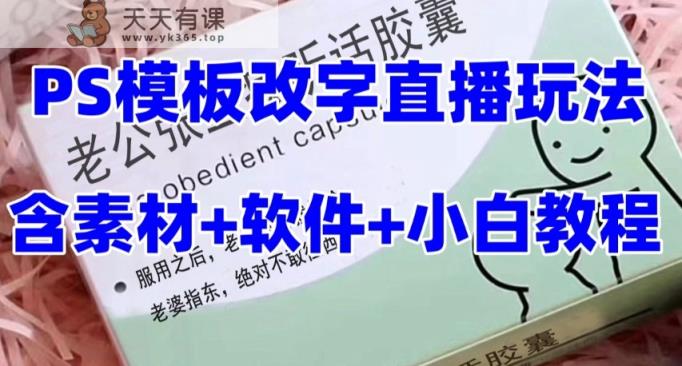 最新直播【丈夫乖巧约盒】礼品水稻收割机抖音模板订制类，PS模版改字直播玩法-天天有课网