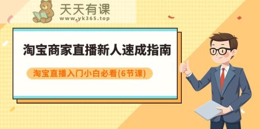 淘宝商家直播新人速成指南，淘宝直播入门小白必看-天天有课网