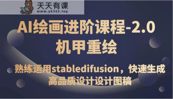 AI美术绘画升阶课程内容-2.0战甲重绘，熟练操作stabledifusion，快速生成高质量设计草图-天天有课网