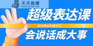 非常表述课，你体现使用价值一定，会讲话成大事者-天天有课网