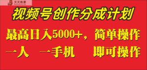 外边收1280元，微信视频号写作分为方案，单日进账5000 ，一人一部手机即可操作-天天有课网