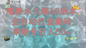 妖兽永久性60服全新玩法，收益稳定单机版日入200 ，能够游戏多开引流矩阵实际操作。-天天有课网