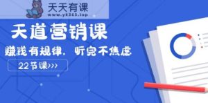 三千大道营销课2023,挣钱有节奏,听后不急躁-天天有课网