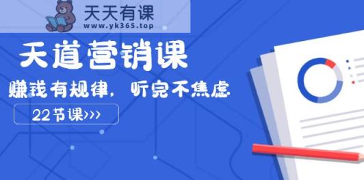 三千大道营销课2023，挣钱有节奏，听后不急躁-天天有课网