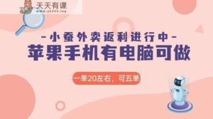 美团协作手机软件小蚕购物返利，免米日入60＋，有iPhone，计算机就能做！-天天有课网