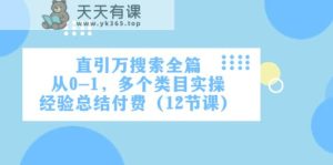 直引万·检索全文，从0-1，好几个品类实战经验汇总付钱-天天有课网